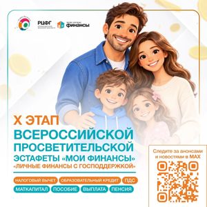 Стартовал X этап эстафеты по финансовой грамотности «Мои финансы»